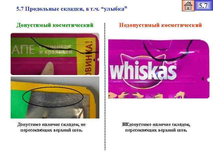 5. 7 Продольные складки, в т. ч. “улыбка” Допустимый косметический Допустимо наличие складок, не