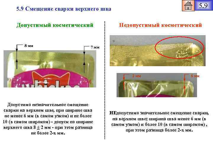 5. 9 Смещение сварки верхнего шва Допустимый косметический 8 мм Недопустимый косметический 7 мм