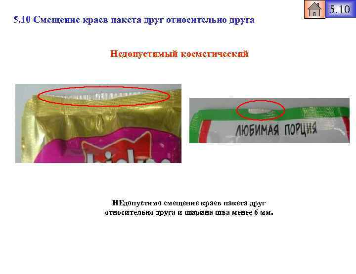 5. 10 Смещение краев пакета друг относительно друга Недопустимый косметический НЕдопустимо смещение краев пакета