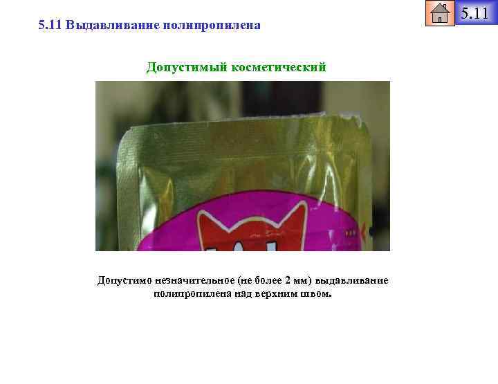 5. 11 Выдавливание полипропилена Допустимый косметический Допустимо незначительное (не более 2 мм) выдавливание полипропилена