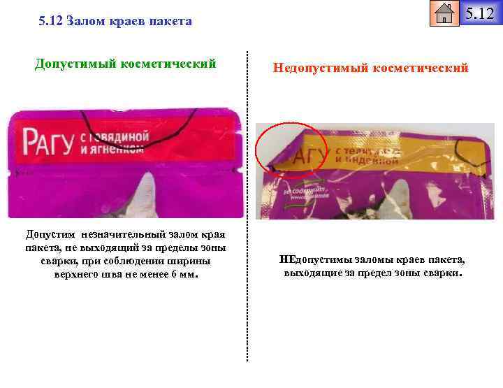 5. 12 Залом краев пакета 5. 12 Допустимый косметический Недопустимый косметический Допустим незначительный залом