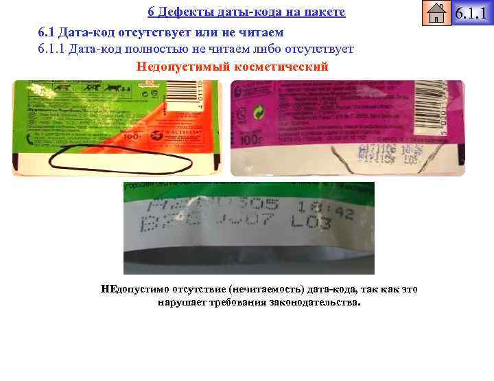 6 Дефекты даты-кода на пакете 6. 1 Дата-код отсутствует или не читаем 6. 1.