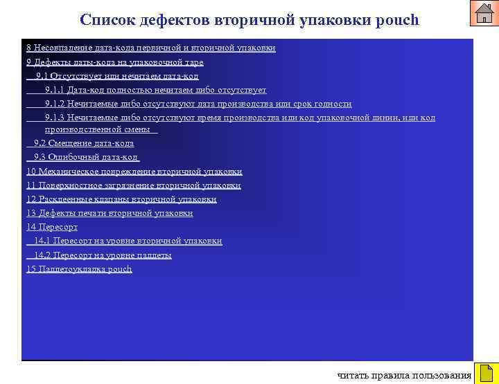 Список дефектов вторичной упаковки pouch 8 Несовпадение дата-кода первичной и вторичной упаковки 9 Дефекты