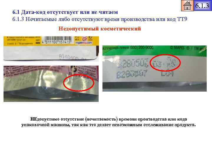 6. 1 Дата-код отсутствует или не читаем 6. 1. 3 Нечитаемые либо отсутствуют время