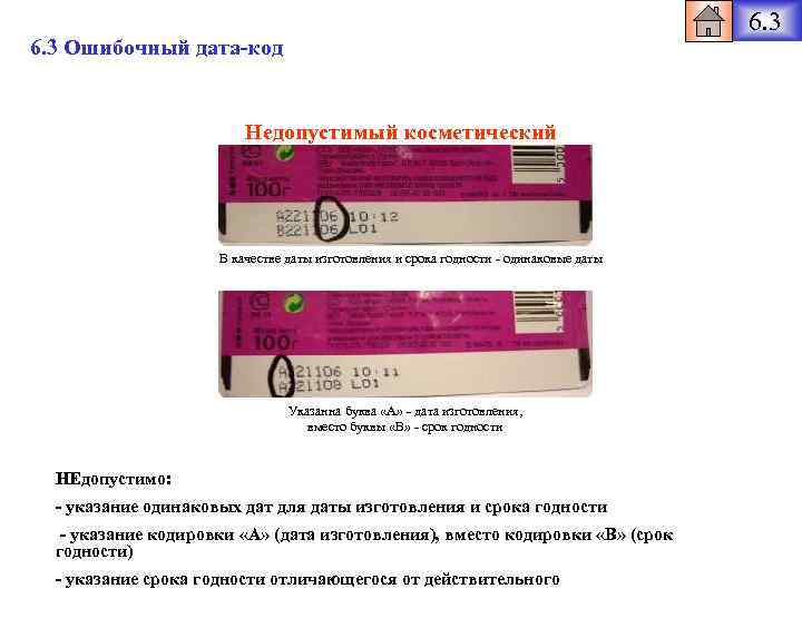 6. 3 Ошибочный дата-код Недопустимый косметический В качестве даты изготовления и срока годности -