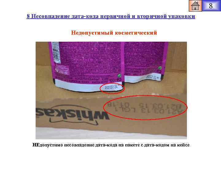 8 8 Несовпадение дата-кода первичной и вторичной упаковки Недопустимый косметический НЕдопустимо несовпадение дата-кода на