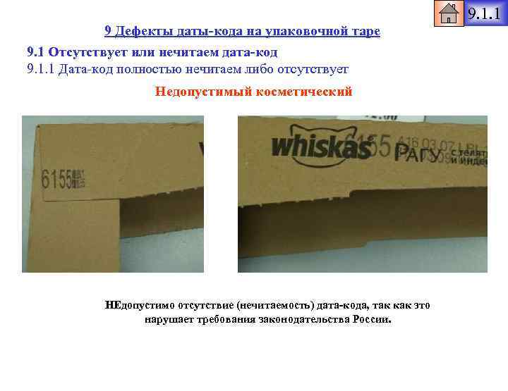 9. 1. 1 9 Дефекты даты-кода на упаковочной таре 9. 1 Отсутствует или нечитаем