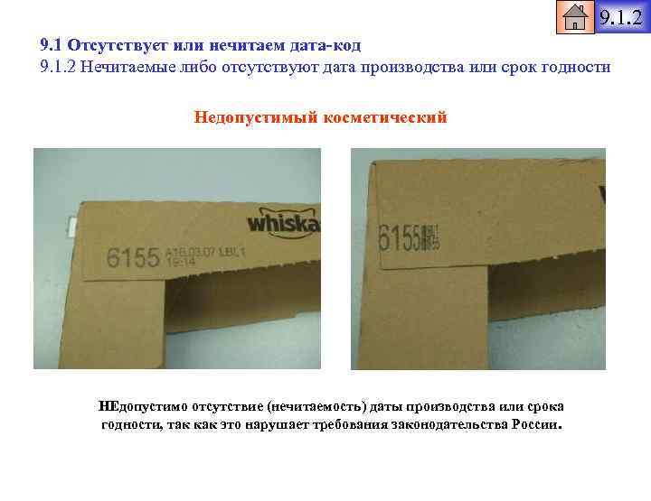 9. 1. 2 9. 1 Отсутствует или нечитаем дата-код 9. 1. 2 Нечитаемые либо