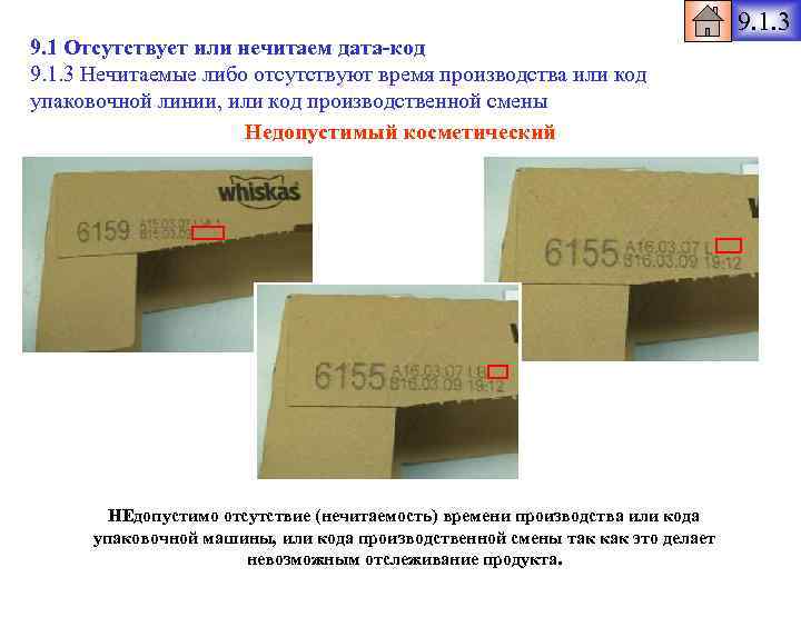 9. 1 Отсутствует или нечитаем дата-код 9. 1. 3 Нечитаемые либо отсутствуют время производства