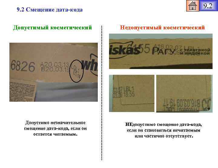 9. 2 Смещение дата-кода Допустимый косметический Допустимо незначительное смещение дата-кода, если он остается читаемым.