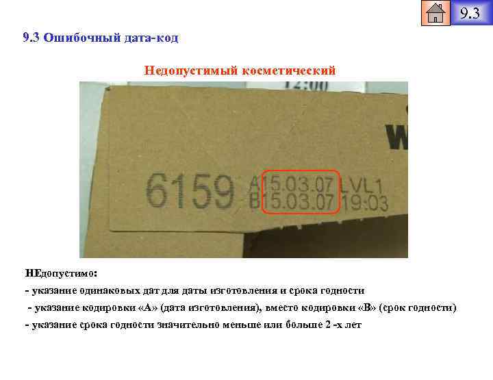 9. 3 Ошибочный дата-код Недопустимый косметический НЕдопустимо: - указание одинаковых дат для даты изготовления