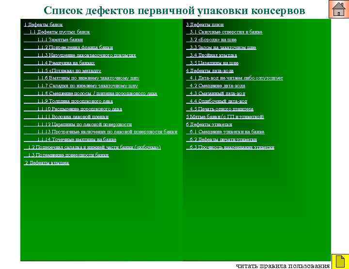 Список дефектов первичной упаковки консервов 1 Дефекты банок 1. 1 Дефекты пустых банок 1.