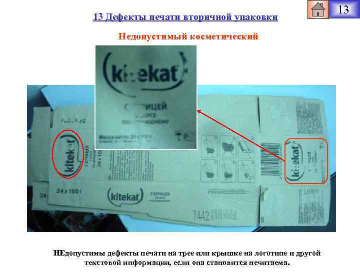 13 Дефекты печати вторичной упаковки Недопустимый косметический НЕдопустимы дефекты печати на трее или крышке