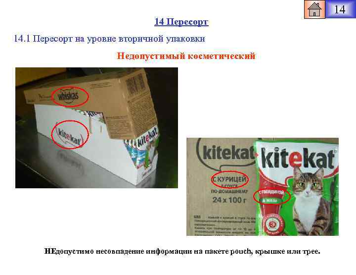 14 14 Пересорт 14. 1 Пересорт на уровне вторичной упаковки Недопустимый косметический НЕдопустимо несовпадение