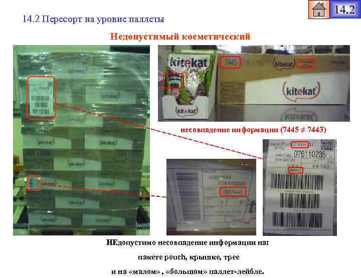 14. 2 Пересорт на уровне паллеты Недопустимый косметический несовпадение информации (7445 ≠ 7443) НЕдопустимо
