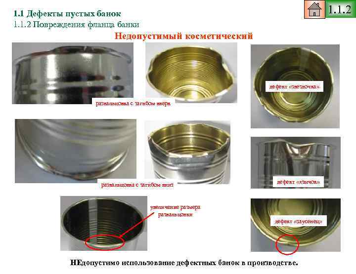 Чем отличается банка от банки. Дефекты консервных банок. Дефекты жестяных банок. Толщина жести консервной банки. Дефекты консервов в металлических банках.