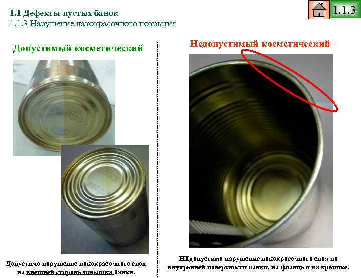 1. 1. 3 1. 1 Дефекты пустых банок 1. 1. 3 Нарушение лакокрасочного покрытия