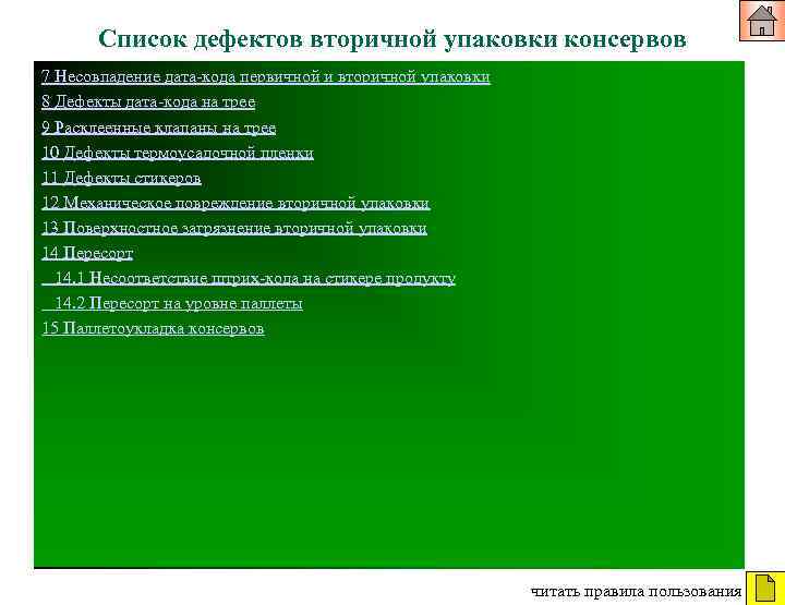 Список дефектов вторичной упаковки консервов 7 Несовпадение дата-кода первичной и вторичной упаковки 8 Дефекты