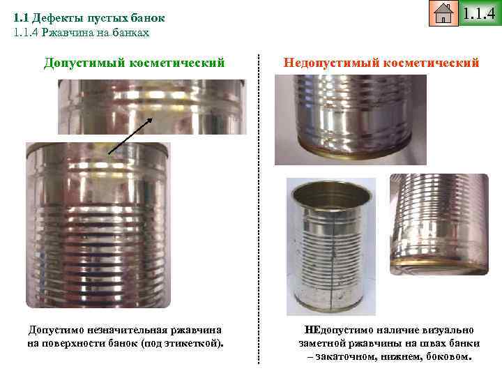 1. 1 Дефекты пустых банок 1. 1. 4 Ржавчина на банках 1. 1. 4