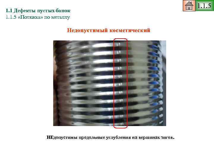1. 1 Дефекты пустых банок 1. 1. 5 «Потяжка» по металлу Недопустимый косметический НЕдопустимы