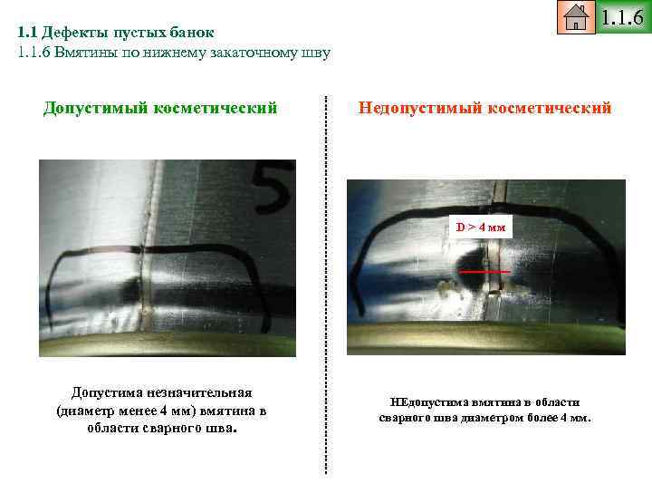 1. 1. 6 1. 1 Дефекты пустых банок 1. 1. 6 Вмятины по нижнему