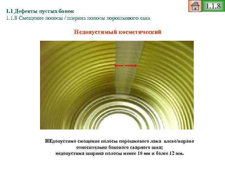 1. 1 Дефекты пустых банок 1. 1. 8 Смещение полосы / ширина полосы порошкового