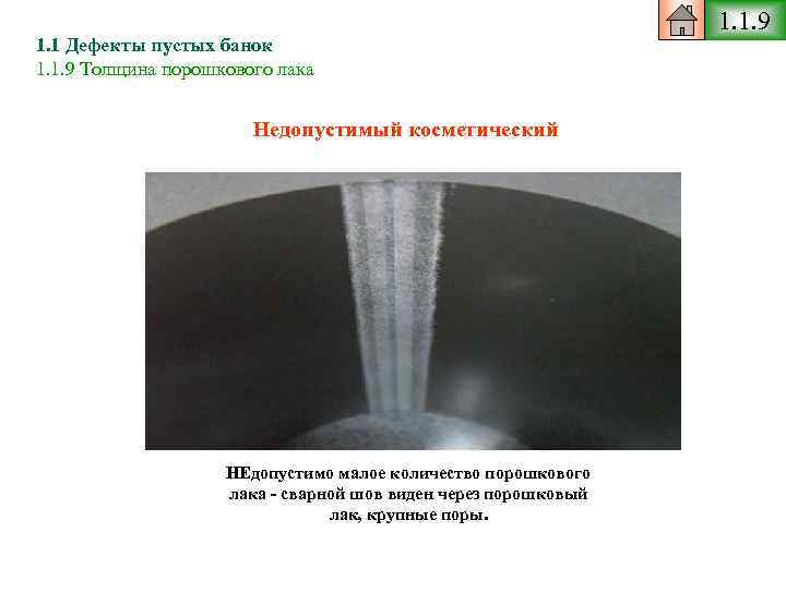 1. 1 Дефекты пустых банок 1. 1. 9 Толщина порошкового лака Недопустимый косметический НЕдопустимо
