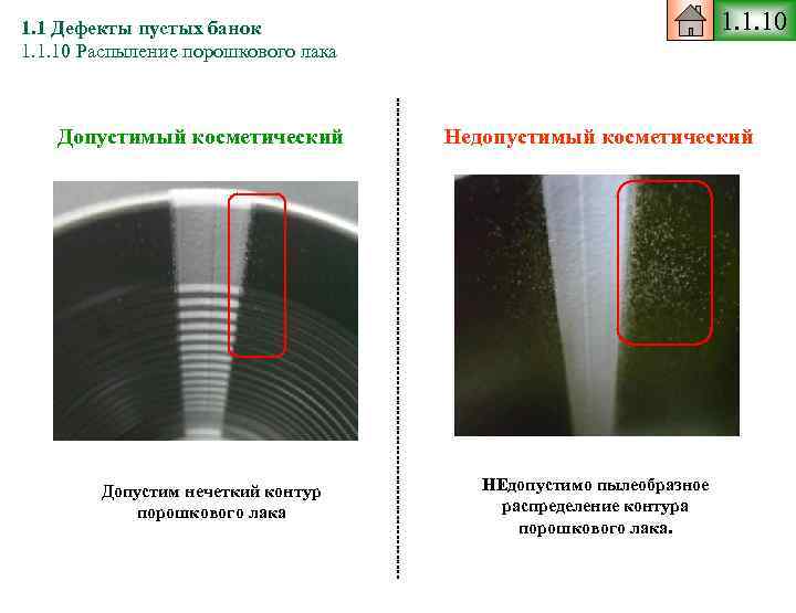 1. 1. 10 1. 1 Дефекты пустых банок 1. 1. 10 Распыление порошкового лака