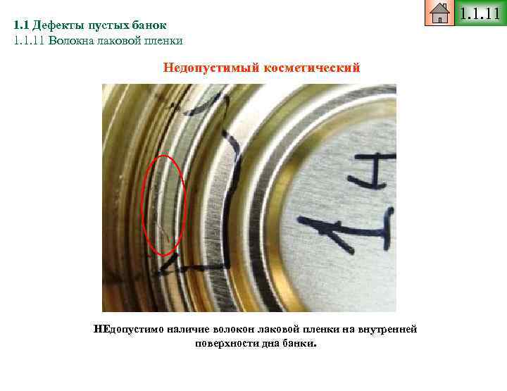 1. 1 Дефекты пустых банок 1. 1. 11 Волокна лаковой пленки Недопустимый косметический НЕдопустимо