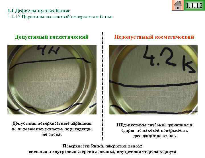 1. 1. 12 1. 1 Дефекты пустых банок 1. 1. 12 Царапины по лаковой