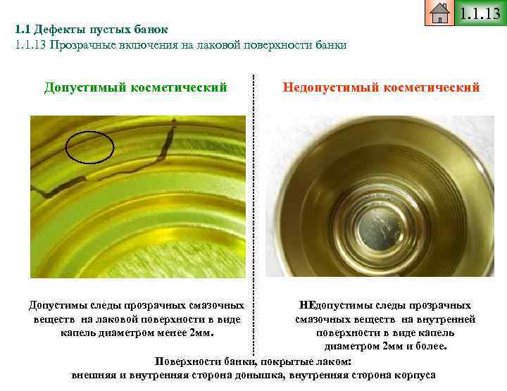 1. 1 Дефекты пустых банок 1. 1. 13 Прозрачные включения на лаковой поверхности банки
