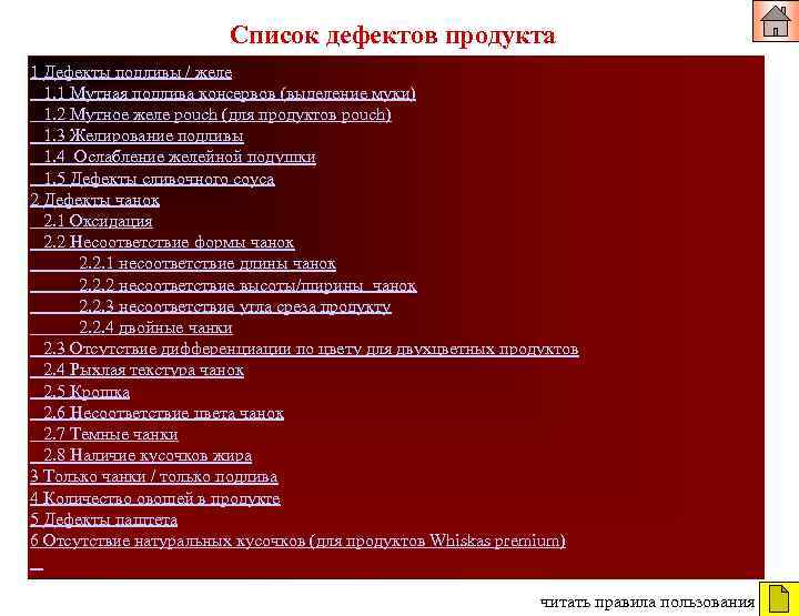 Список дефектов продукта 1 Дефекты подливы / желе 1. 1 Мутная подлива консервов (выделение