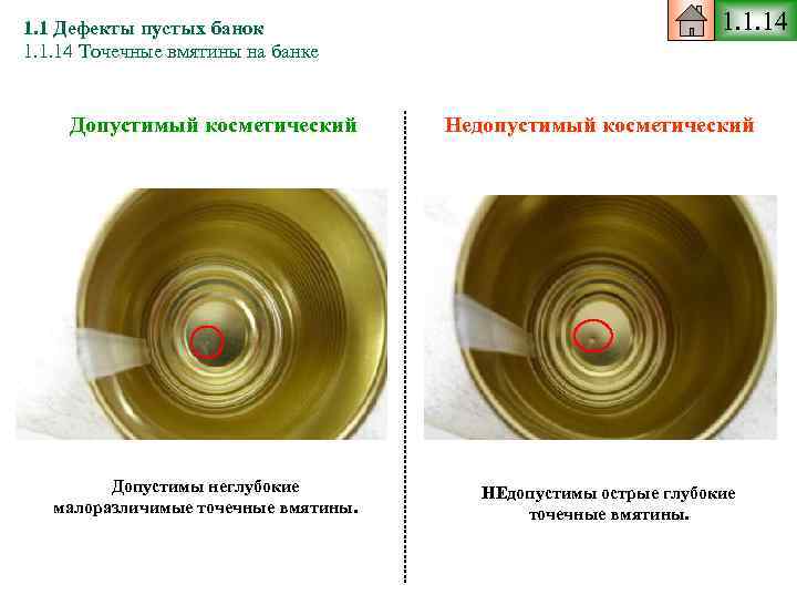 1. 1 Дефекты пустых банок 1. 1. 14 Точечные вмятины на банке Допустимый косметический