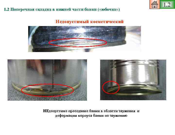 1. 2 Поперечная складка в нижней части банки ( «юбочка» ) Недопустимый косметический НЕдопустимо