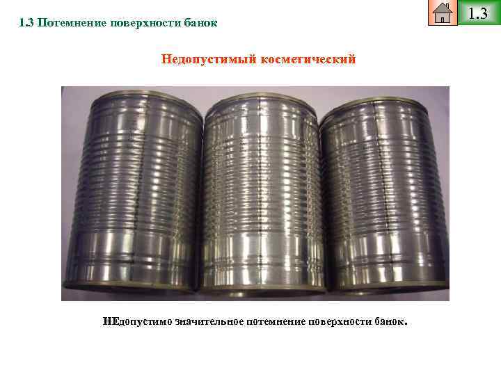 1. 3 Потемнение поверхности банок Недопустимый косметический НЕдопустимо значительное потемнение поверхности банок. 1. 3