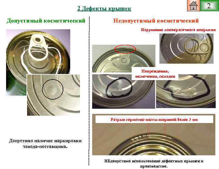 2 2 Дефекты крышек Допустимый косметический Недопустимый косметический Нарушение лакокрасочного покрытия Повреждения, включения, складки