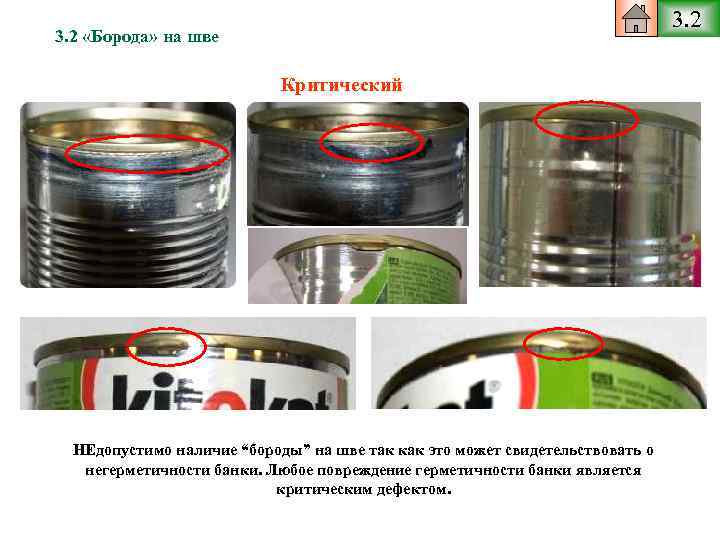 3. 2 «Борода» на шве Критический НЕдопустимо наличие “бороды” на шве так как это