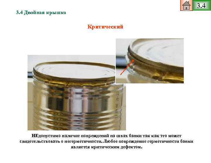 3. 4 Двойная крышка Критический НЕдопустимо наличие повреждений на швах банки так как это