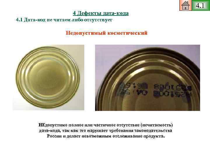 4. 1 4 Дефекты дата-кода 4. 1 Дата-код не читаем либо отсутствует Недопустимый косметический
