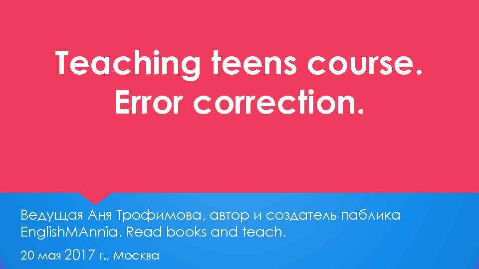 Teaching teens course. Error correction. Ведущая Аня Трофимова, автор и создатель паблика English. MAnnia.