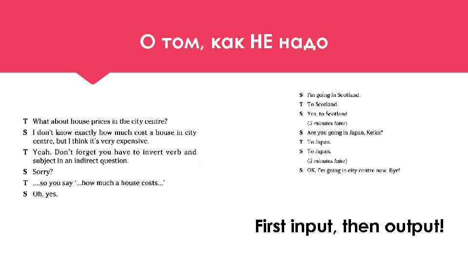 О том, как НЕ надо First input, then output! 