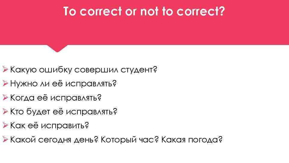 To correct or not to correct? Ø Какую ошибку совершил студент? Ø Нужно ли