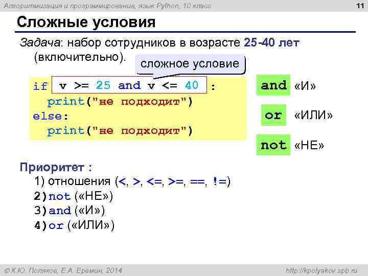 11 Алгоритмизация и программирование, язык Python, 10 класс Сложные условия Задача: набор сотрудников в
