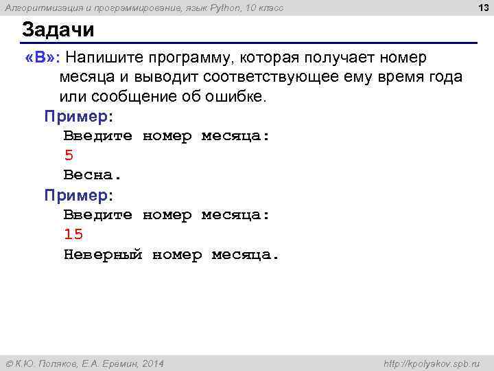13 Алгоритмизация и программирование, язык Python, 10 класс Задачи «B» : Напишите программу, которая