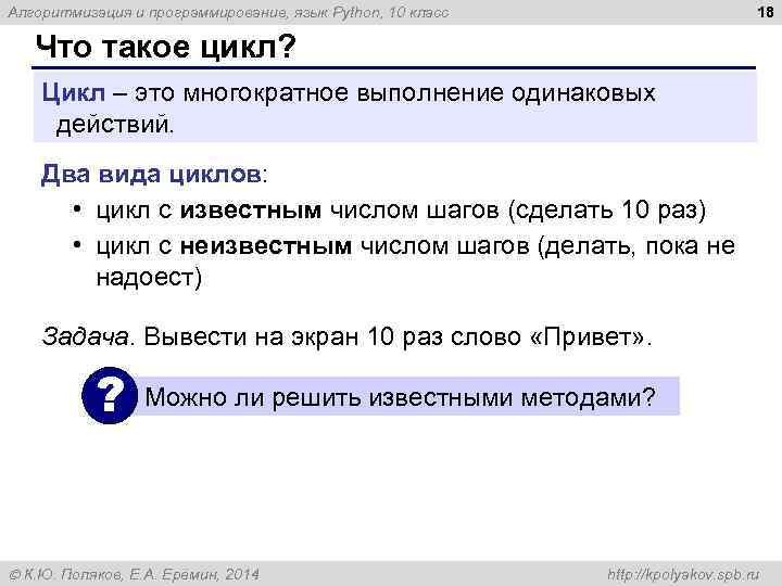 18 Алгоритмизация и программирование, язык Python, 10 класс Что такое цикл? Цикл – это
