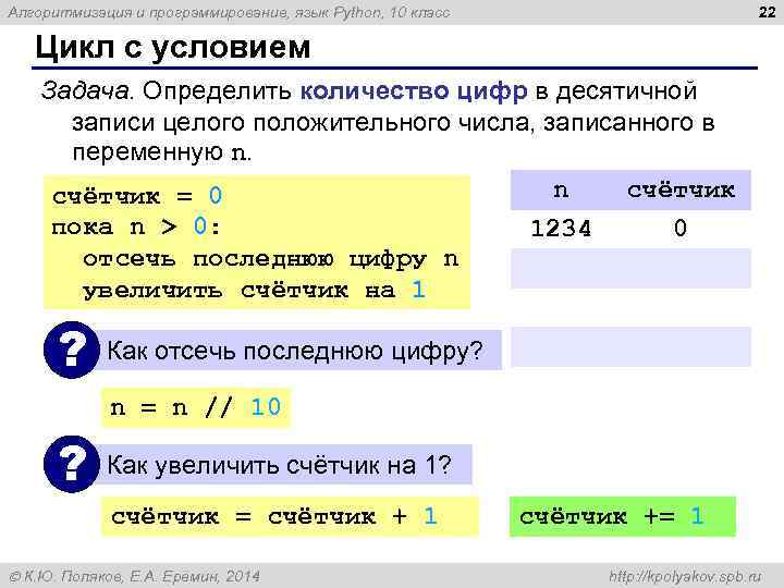 22 Алгоритмизация и программирование, язык Python, 10 класс Цикл с условием Задача. Определить количество
