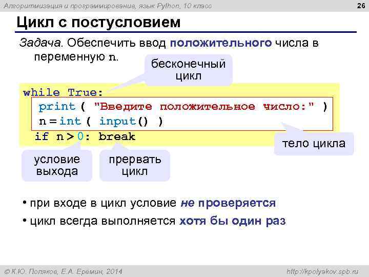 26 Алгоритмизация и программирование, язык Python, 10 класс Цикл с постусловием Задача. Обеспечить ввод
