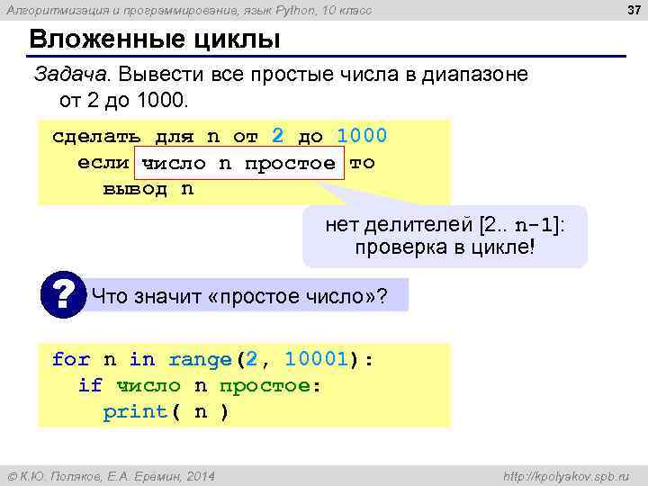 37 Алгоритмизация и программирование, язык Python, 10 класс Вложенные циклы Задача. Вывести все простые