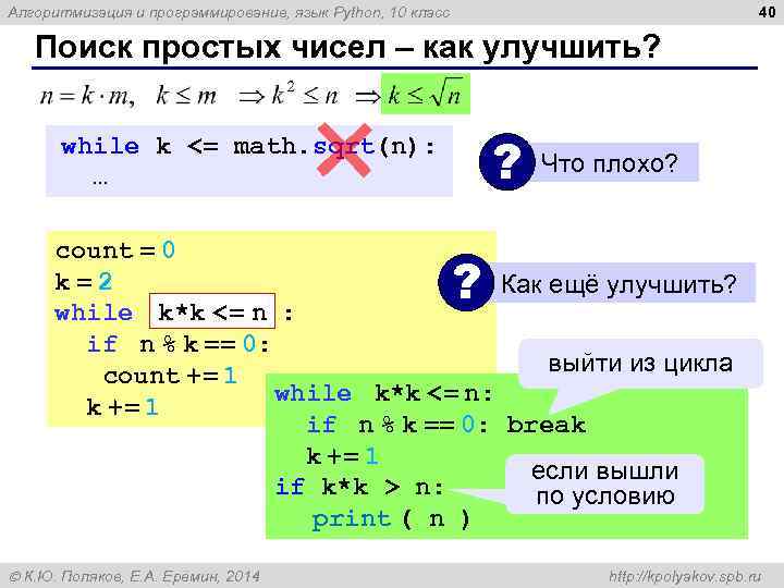 40 Алгоритмизация и программирование, язык Python, 10 класс Поиск простых чисел – как улучшить?