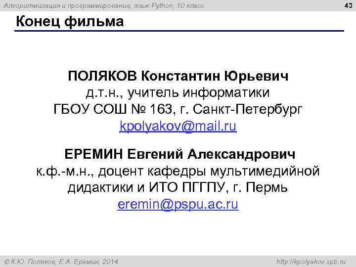43 Алгоритмизация и программирование, язык Python, 10 класс Конец фильма ПОЛЯКОВ Константин Юрьевич д.